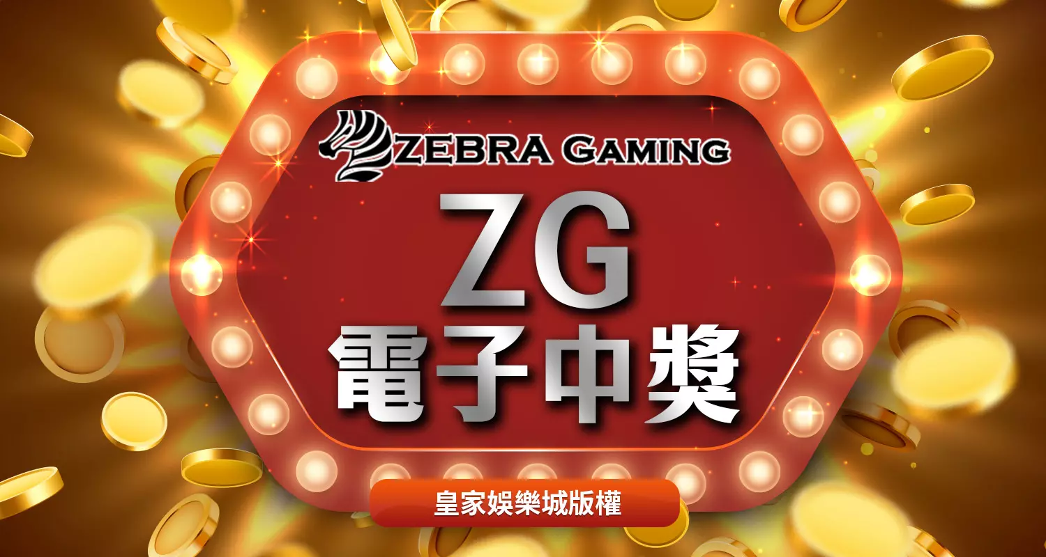 ZG電子秘技大公開!遵守以下三原則保證能贏錢