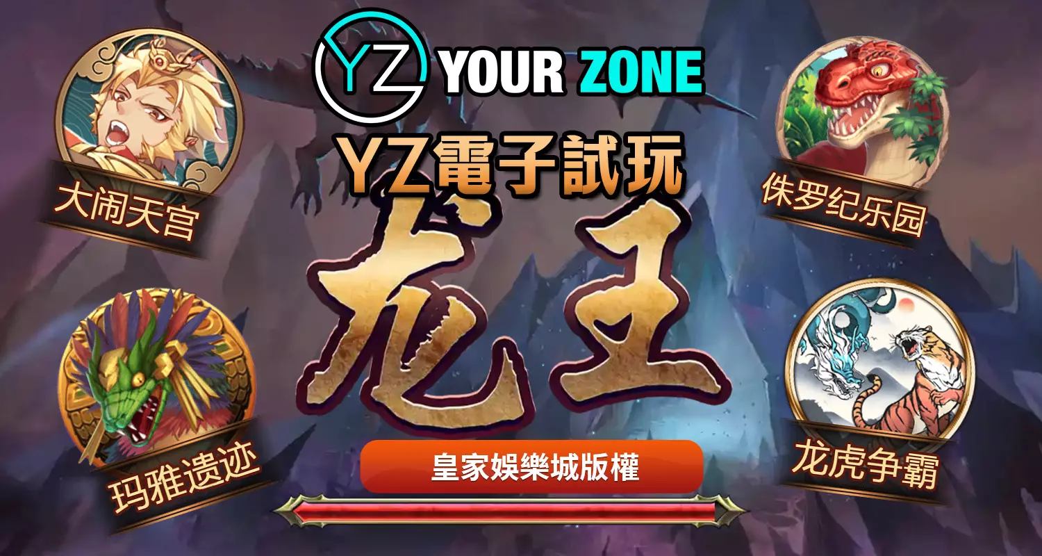 YZ電子遊戲最好玩!2024最新遊戲都在富88娛樂城