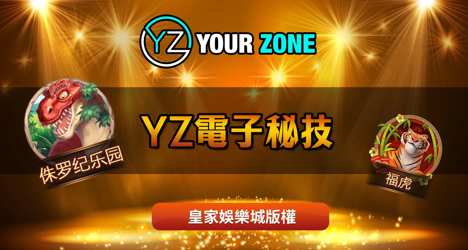 YZ電子秘技介紹-最好玩的YZ電子中獎遊戲