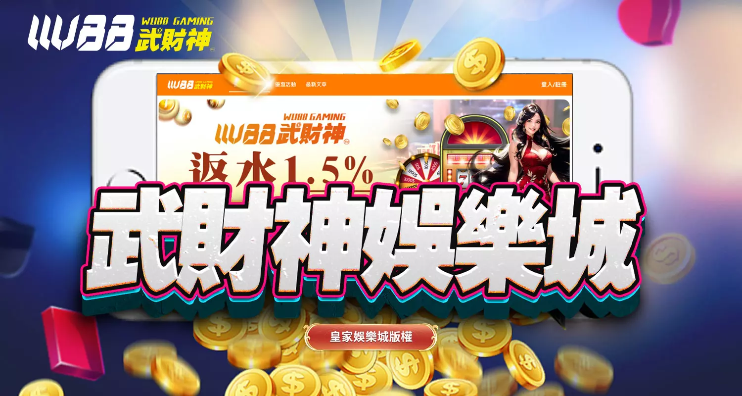 武財神娛樂城|2024最高人氣娛樂城
