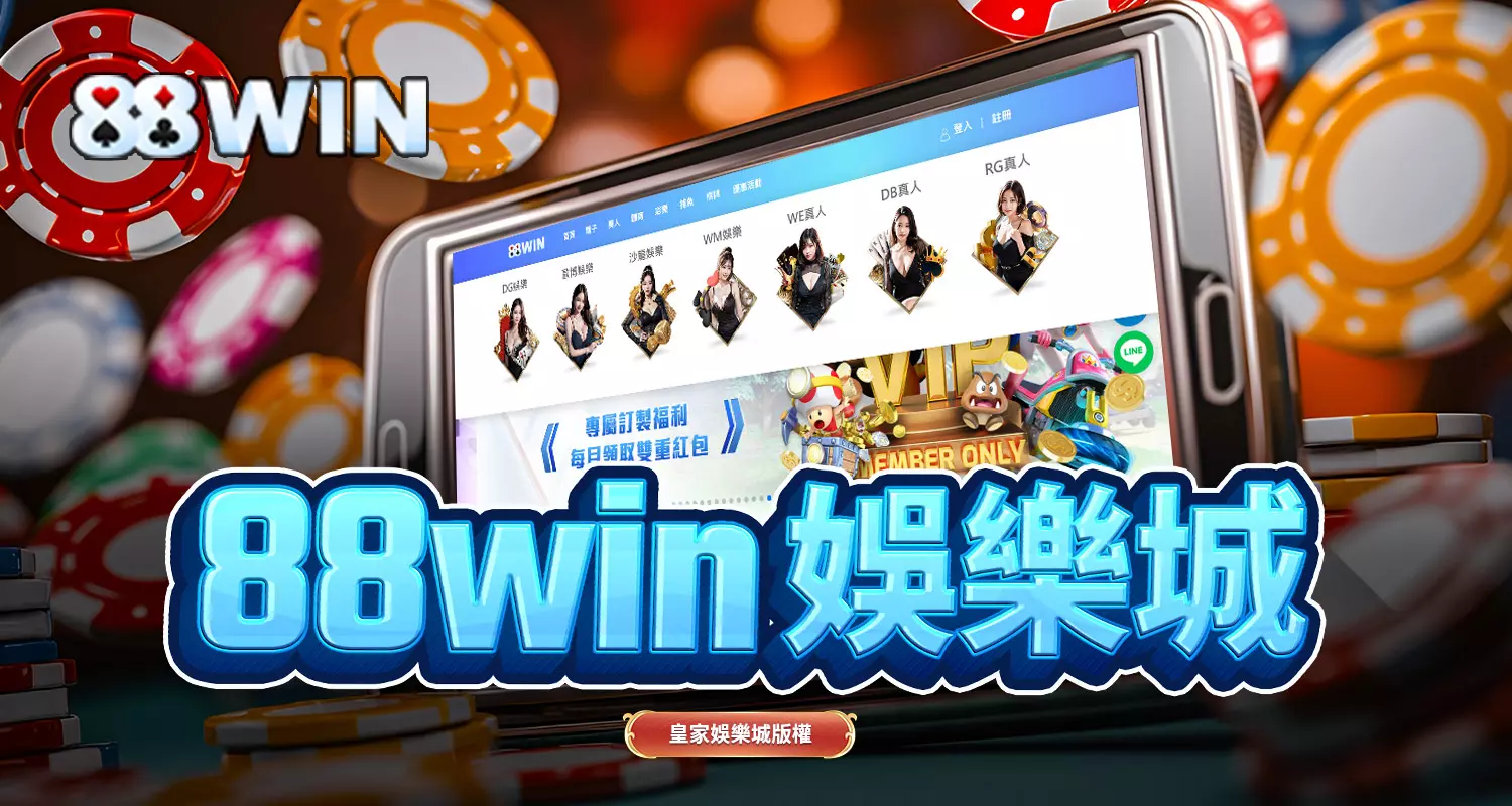 88win娛樂城:遊戲豐富但風險不容忽視