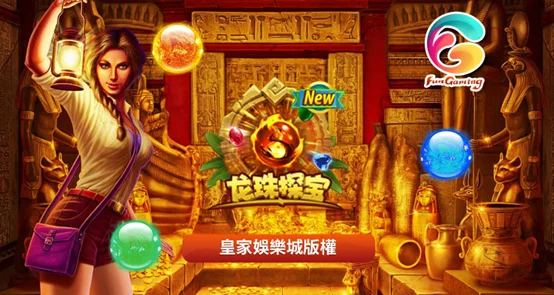 FG電子<龍珠探寶>遊戲基本介紹